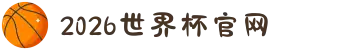 2026年国际足联世界杯(FIFA World Cup 2026) - 官方网站"