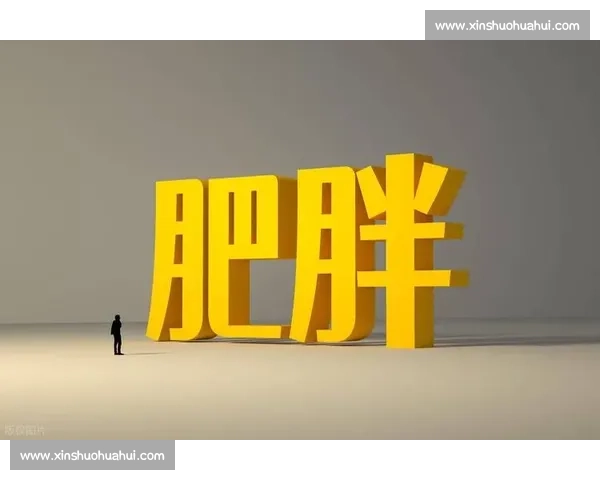 科学方法助你健康管理体重实现理想身材与持久轻盈